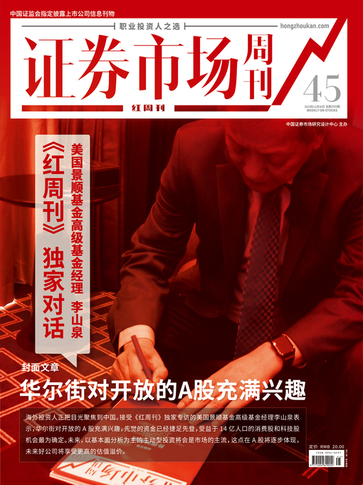 Title details for 《红周刊》独家对话美国景顺基金高级基金经理 李山泉 证券市场红周刊2019年45期 by 红周刊 - Available